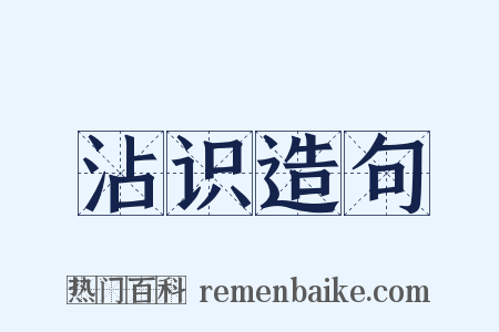 沾识造句是什么意思的图片